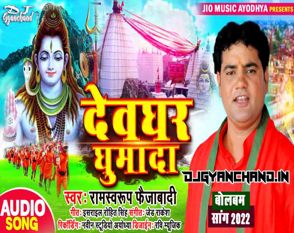 Devghar Nagariya - Shiv Baba Ke Darshan Kara Da - Ram Swaroop Faizabadi Bolbam Song Mix - Dj Gyanchand Ayodhya Devghar Nagariya - Shiv Baba Ke Darshan Kara Da - Ram Swaroop Faizabadi Bolbam Song Mix - Dj Gyanchand Ayodhya
